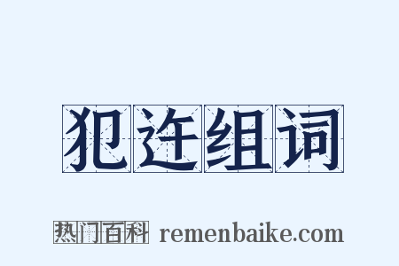 犯迕组词是什么意思的图片